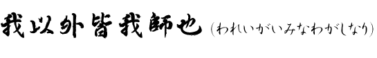 われいがいみなわがしなり